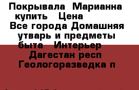 Покрывала «Марианна» купить › Цена ­ 1 000 - Все города Домашняя утварь и предметы быта » Интерьер   . Дагестан респ.,Геологоразведка п.